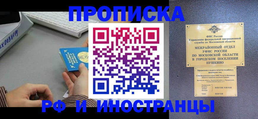 прописка штамп в Орле