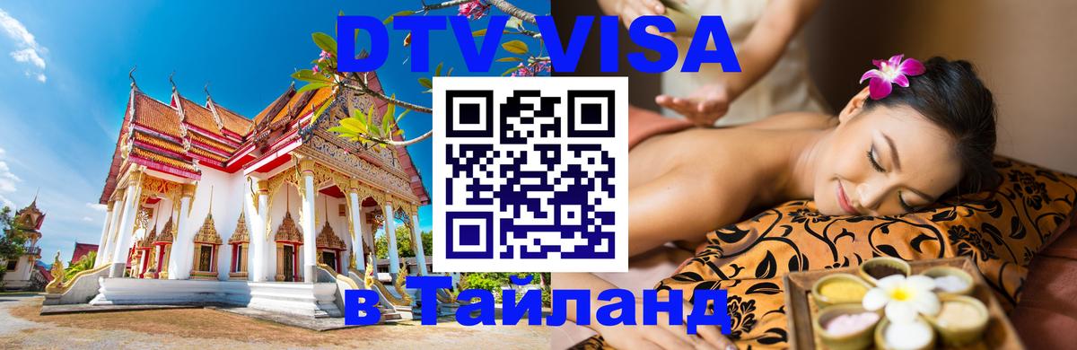 Оформить DTV визу в Тайланд 