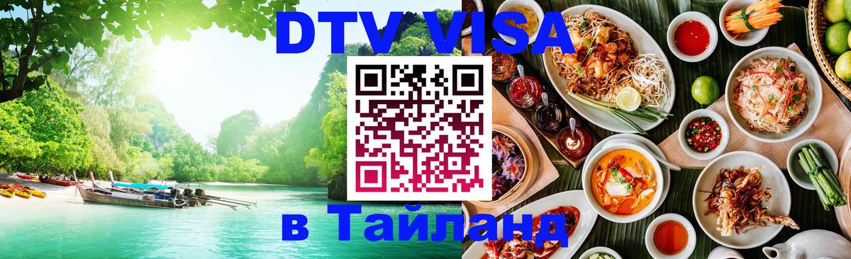 Сколько стоит виза DTV в Тайланд 